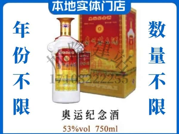 信阳商城县回收贵州茅台酒奥运纪念酒.jpg