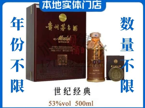 信阳商城县回收贵州茅台酒世纪经典.jpg