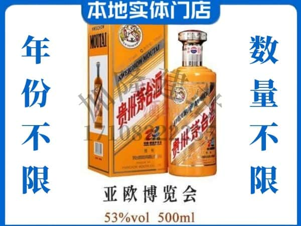 ​信阳商城县回收亚欧博览会茅台酒空瓶